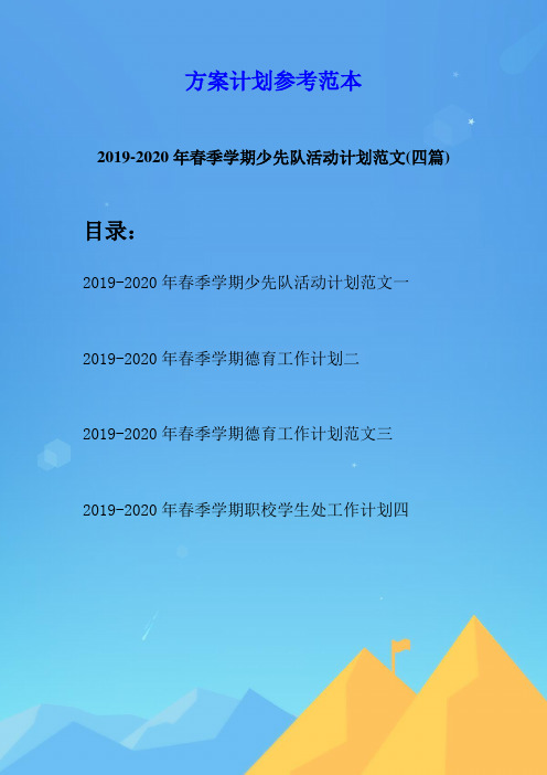 2019-2020年春季学期少先队活动计划范文(四篇)