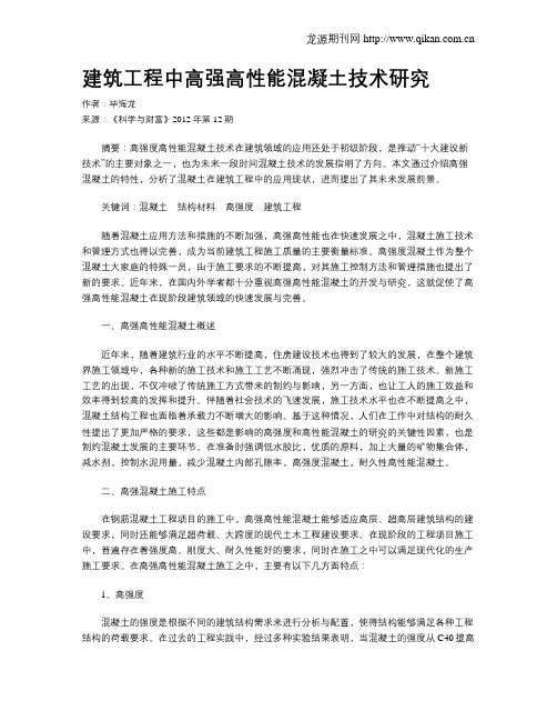 建筑工程中高强高性能混凝土技术研究