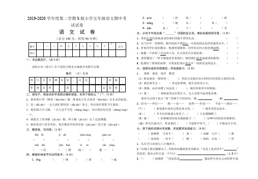 2019-2020学年度第二学期S版小学五年级语文期中考试试卷