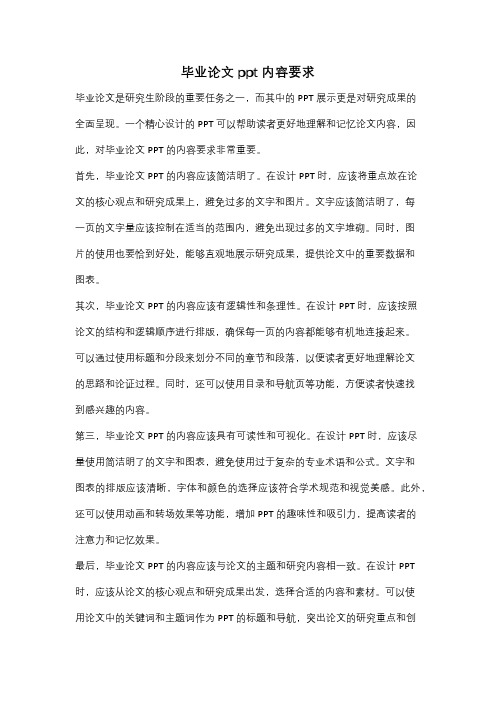 毕业论文ppt内容要求