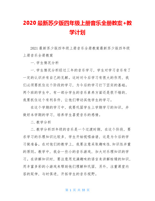 2020最新苏少版四年级上册音乐全册教案+教学计划