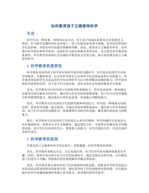 如何教育孩子正确看待科学