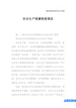 安全生产规章制度落实