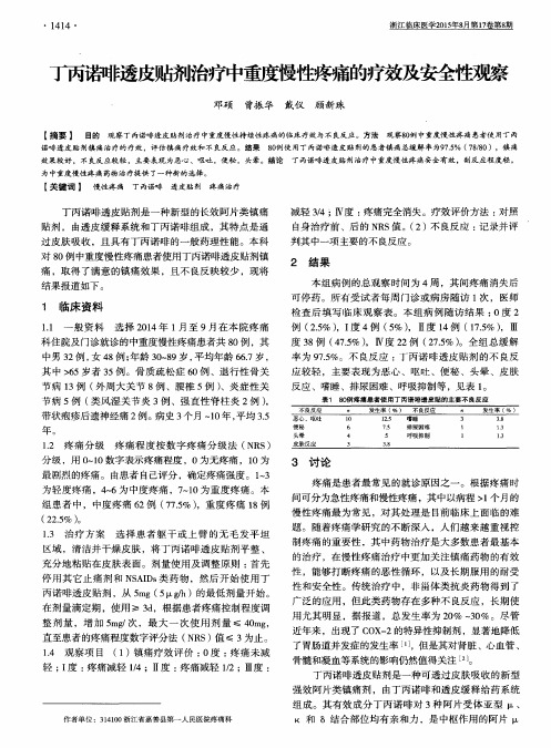 丁丙诺啡透皮贴剂治疗中重度慢性疼痛的疗效及安全性观察
