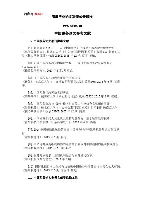 中国税务论文参考文献范例