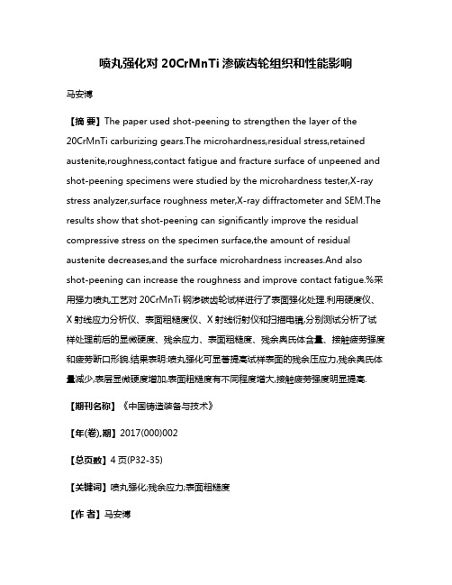 喷丸强化对20CrMnTi渗碳齿轮组织和性能影响