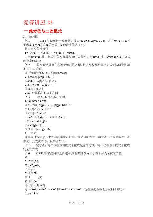 初中数学专题竞赛讲座25：绝对值与二次根式