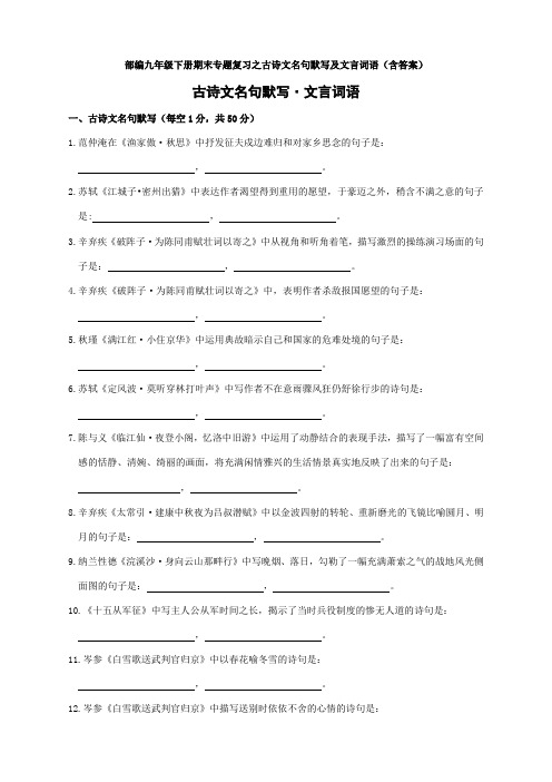 部编九年级下册期末专题复习之古诗文名句默写及文言词语(含答案)