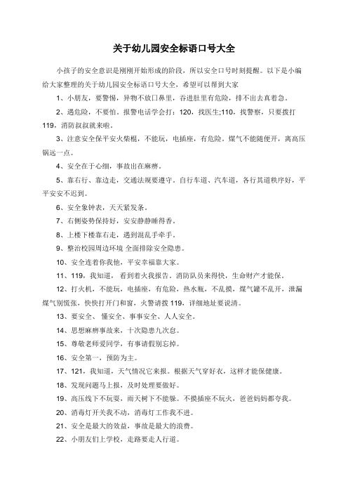 关于幼儿园安全标语口号大全