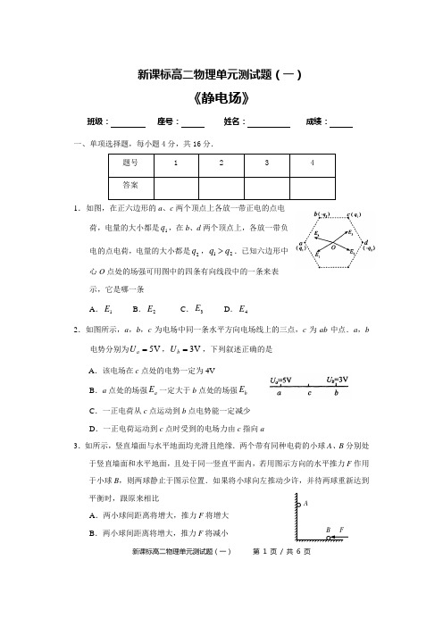 《电场》新课标高二物理单元测试题