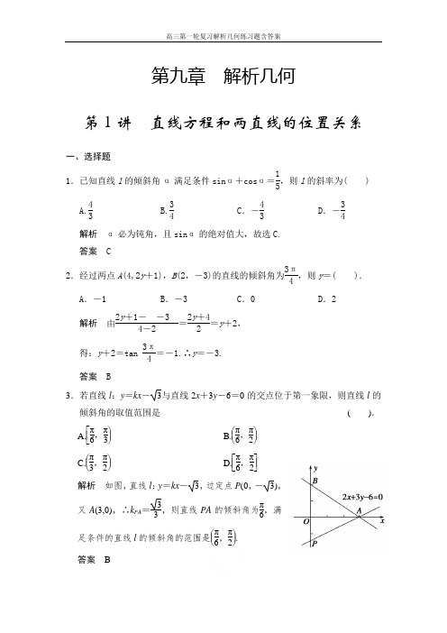 高三第一轮复习解析几何练习题含答案