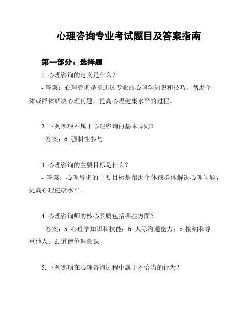 心理咨询专业考试题目及答案指南