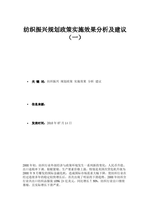 纺织振兴规划政策实施效果分析及建议(一)-市场研究报告.