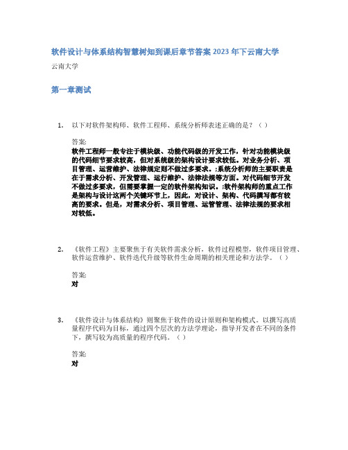 软件设计与体系结构智慧树知到课后章节答案2023年下云南大学