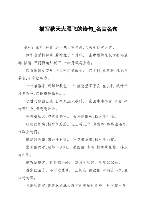 描写秋天大雁飞的诗句