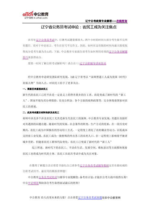 辽宁省公务员考试申论：农民工成为关注焦点