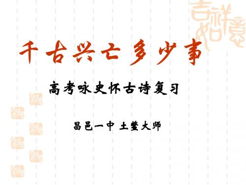 咏史怀古诗(上课)