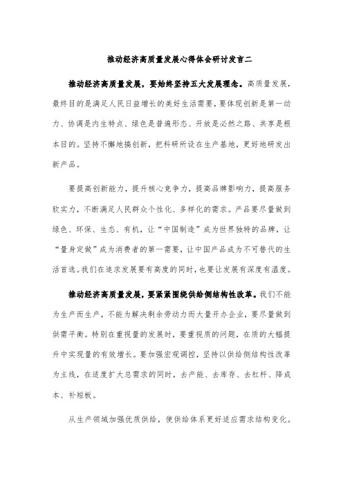 推动经济高质量发展心得体会研讨发言二