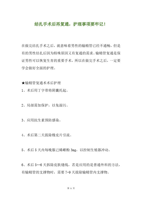 结扎手术后再复通,护理事项要牢记!