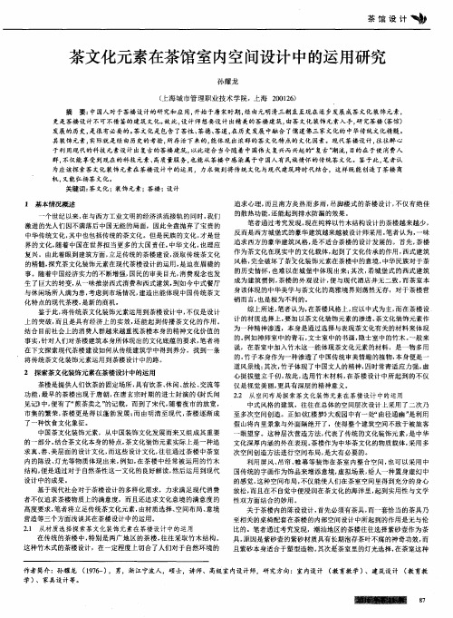 茶文化元素在茶馆室内空间设计中的运用研究
