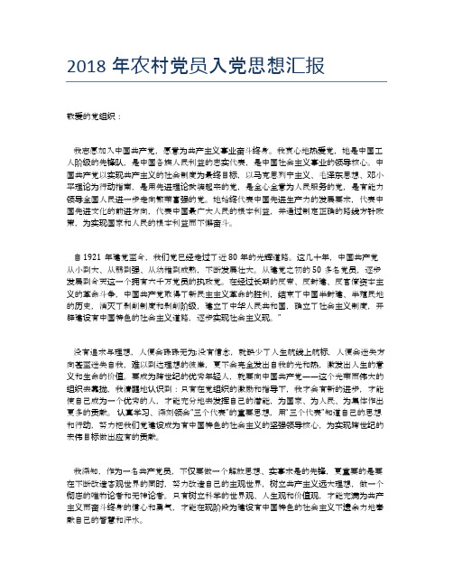 2018年农村党员入党思想汇报