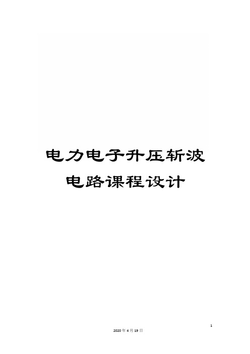 电力电子升压斩波电路课程设计