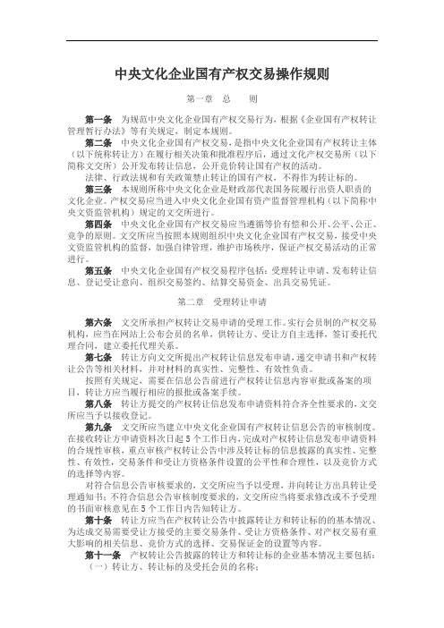 中央文化企业国有产权交易操作规则