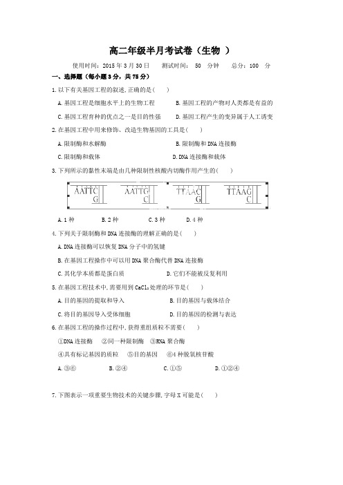 山西省太原市外国语学校2014-2015学年高二下学期半月考生物试卷(无答案)