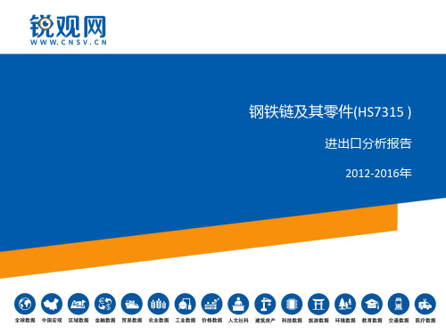 钢铁链及其零件(HS7315 )进出口分析报告