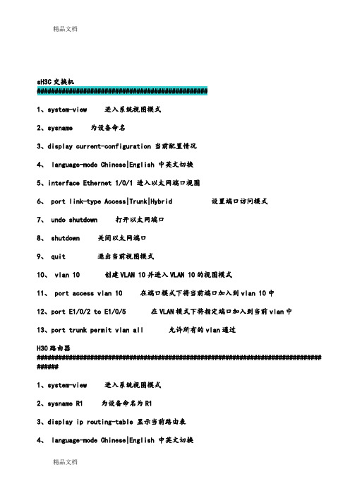 (整理)H3C三层交换机命令大全.