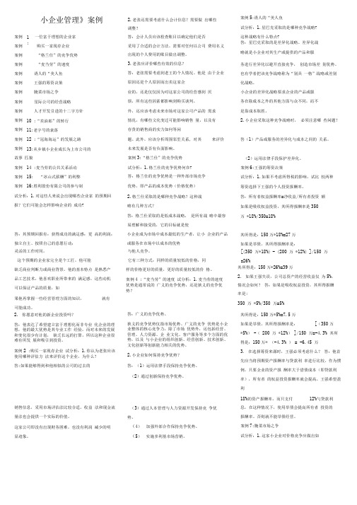 小企业管理案例及答案