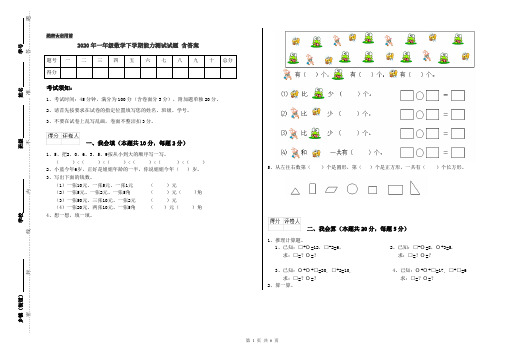 2020年一年级数学下学期能力测试试题 含答案