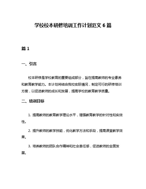 学校校本研修培训工作计划范文6篇