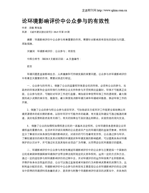 论环境影响评价中公众参与的有效性