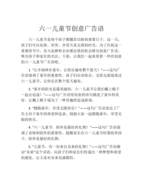 六一儿童节创意广告语