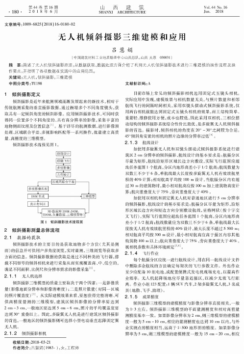 无人机倾斜摄影三维建模和应用