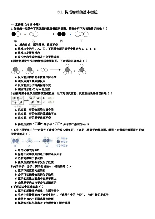 九年级化学上册3.1构成物质的基本微粒同步练习新版沪教版