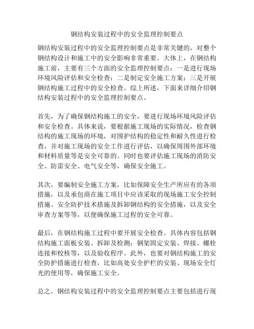 钢结构安装过程中的安全监理控制要点