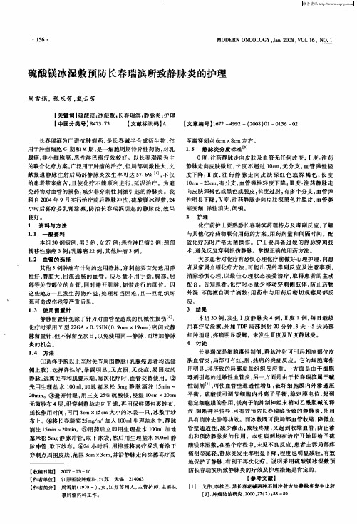 硫酸镁冰湿敷预防长春瑞滨所致静脉炎的护理
