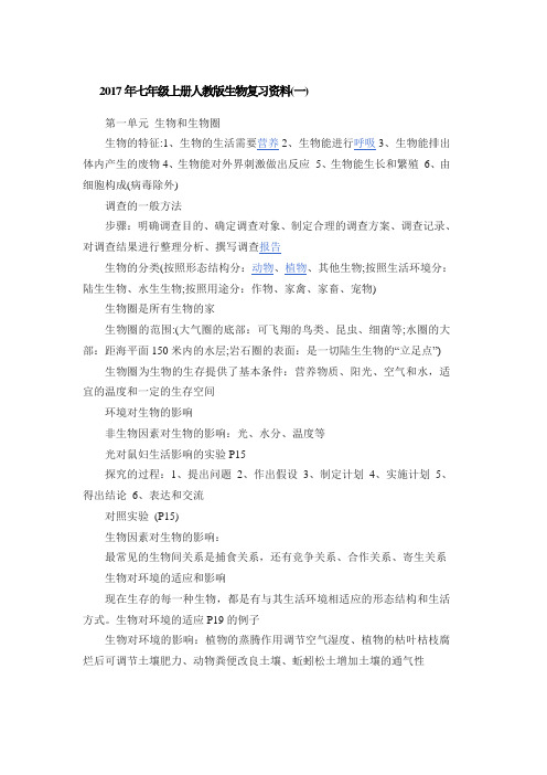2017年七年级上册人教版生物复习资料