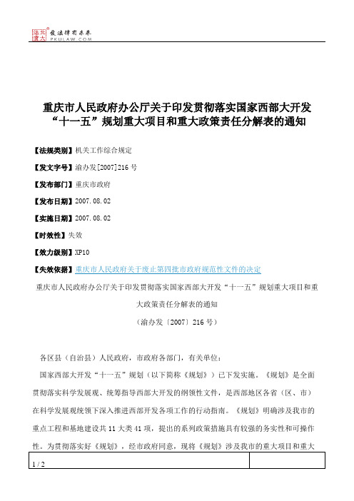 重庆市人民政府办公厅关于印发贯彻落实国家西部大开发“十一五”
