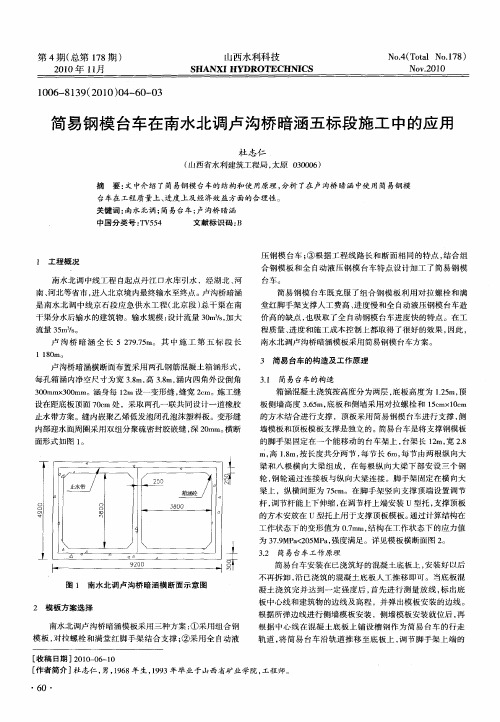 简易钢模台车在南水北调卢沟桥暗涵五标段施工中的应用