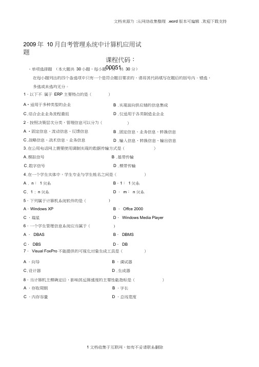 自考管理系统中计算机应用试题及答案