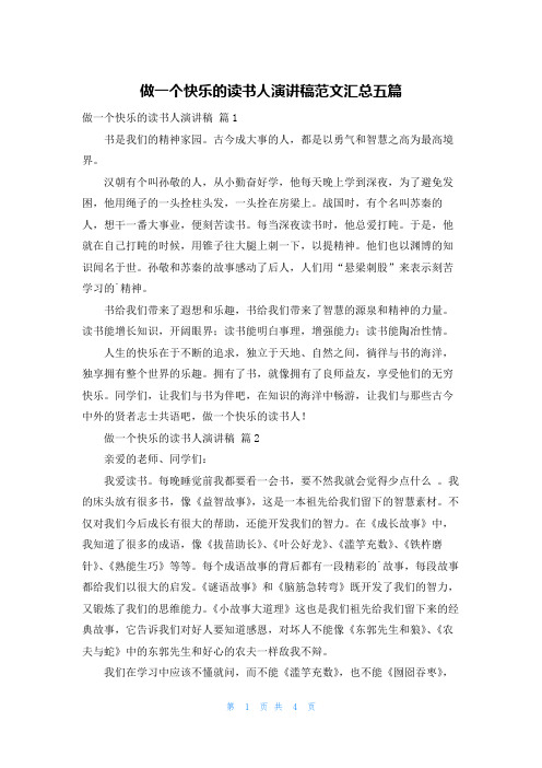 做一个快乐的读书人演讲稿范文汇总五篇