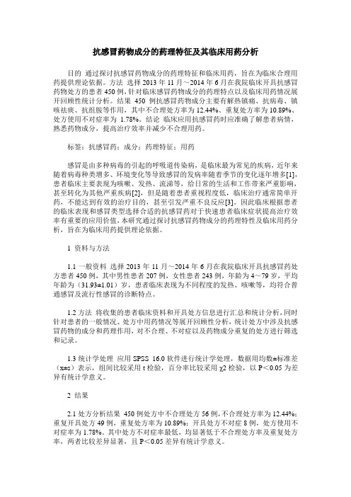 抗感冒药物成分的药理特征及其临床用药分析