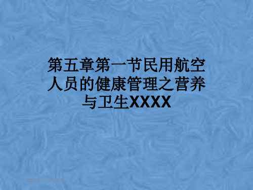 第五章第一节民用航空人员的健康管理之营养与卫生XXXX