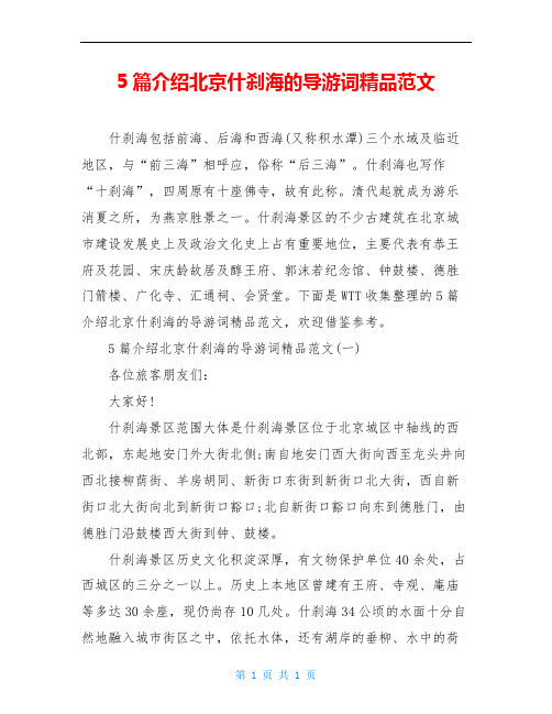 5篇介绍北京什刹海的导游词精品范文