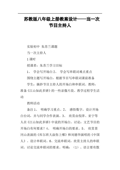 苏教版八年级上册教案设计——当一次节目主持人