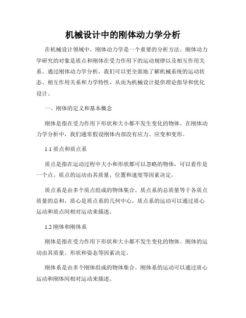 机械设计中的刚体动力学分析