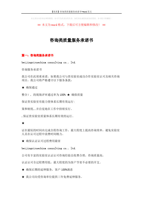【优质】咨询类质量服务承诺书-word范文 (12页)